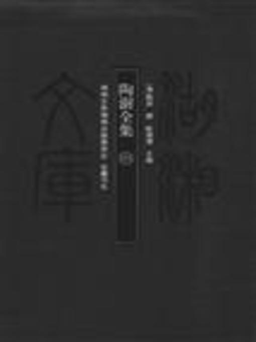 Cover image for 陶澍全集四( Collected Works of Tao Shu Vol. 4)
